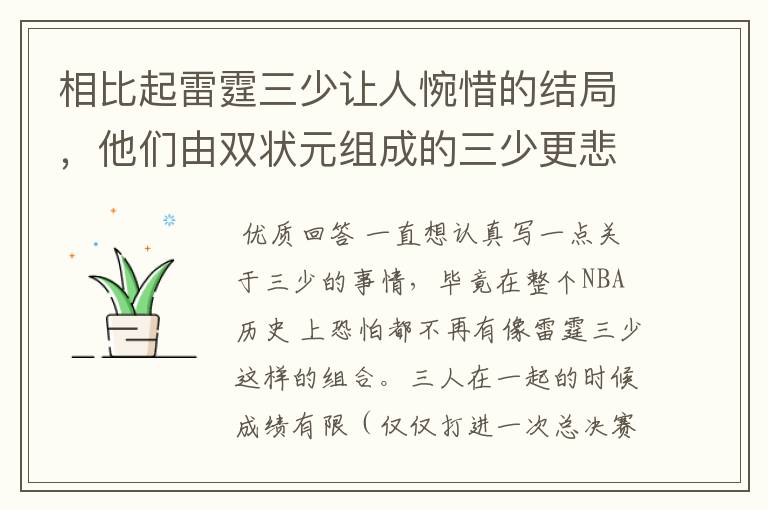 相比起雷霆三少让人惋惜的结局,他们由双状元组成的三少更悲剧