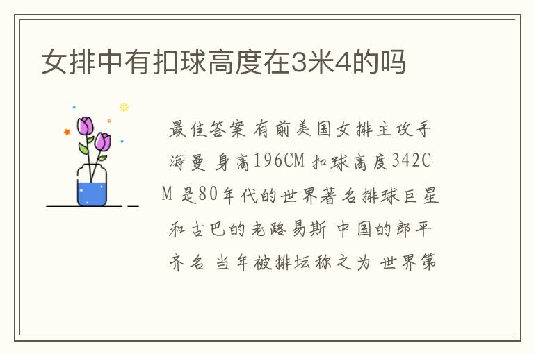 女排中有扣球高度在3米4的吗