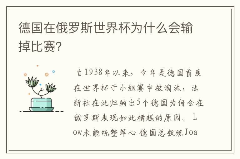 德国在俄罗斯世界杯为什么会输掉比赛?