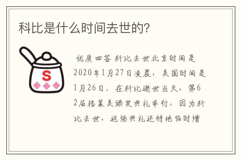 科比是什么时间去世的?