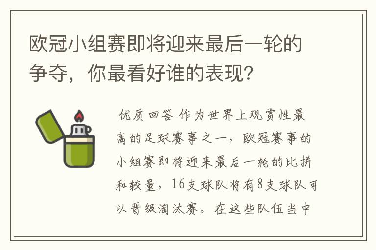 欧冠小组赛即将迎来最后一轮的争夺,你最看好谁的表现?