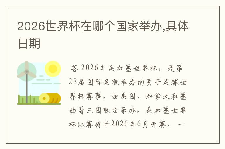2026世界杯在哪个国家举办,具体日期