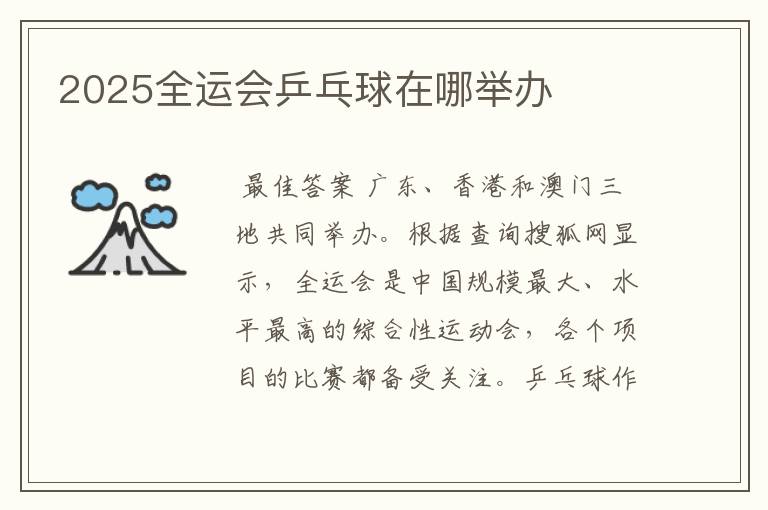 2025全运会乒乓球在哪举办
