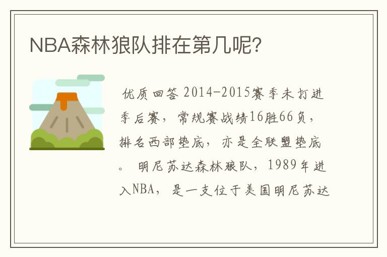 NBA森林狼队排在第几呢?