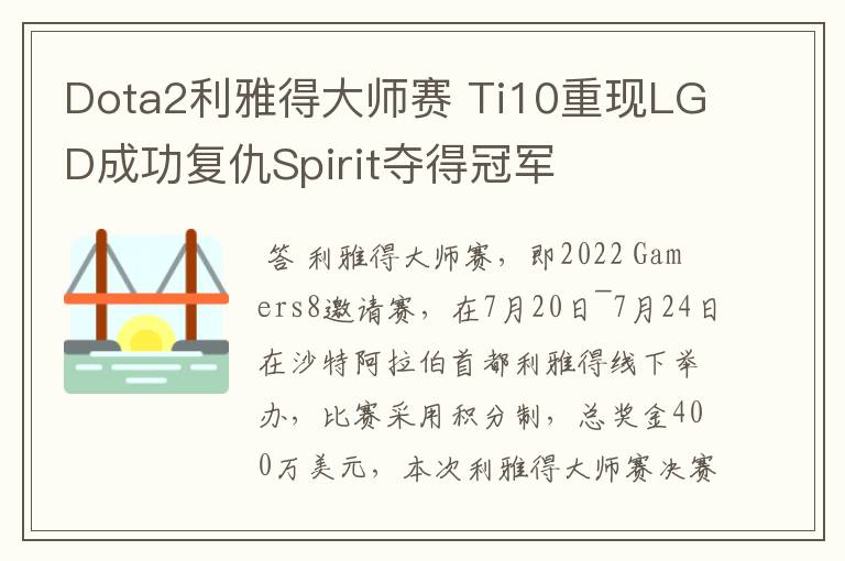Dota2利雅得大师赛 Ti10重现LGD成功复仇Spirit夺得冠军