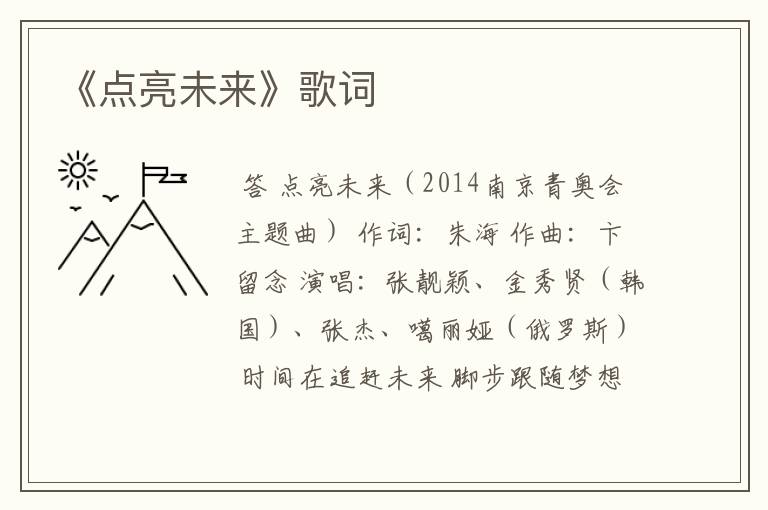 《点亮未来》歌词