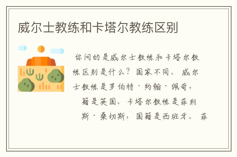 威尔士教练和卡塔尔教练区别