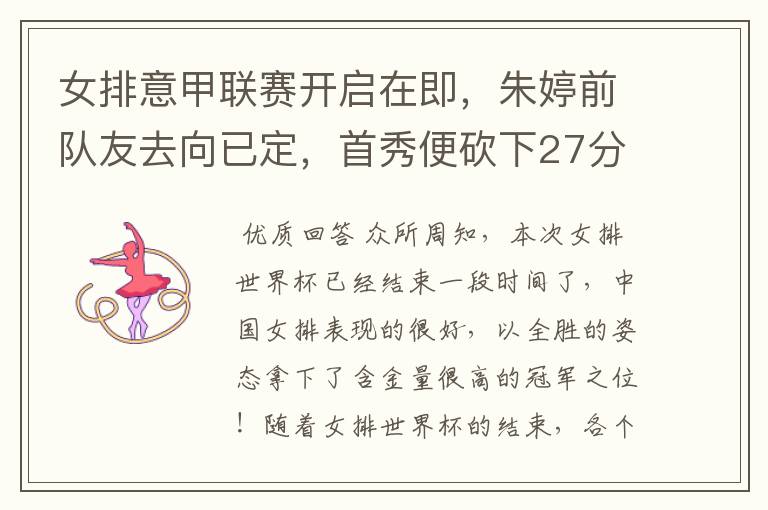 女排意甲联赛开启在即,朱婷前队友去向已定,首秀便砍下27分