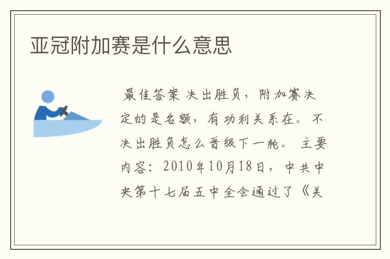 亚冠附加赛是什么意思