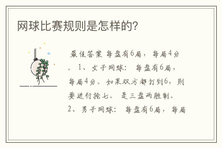 网球比赛规则是怎样的?