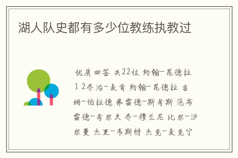 湖人队史都有多少位教练执教过