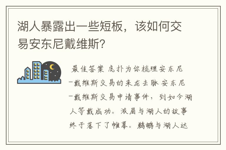湖人暴露出一些短板,该如何交易安东尼戴维斯?