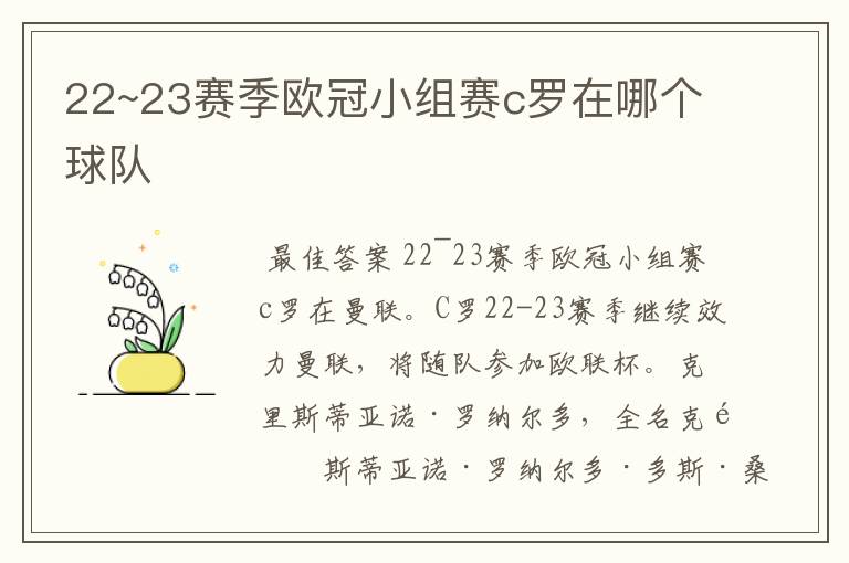 22~23赛季欧冠小组赛c罗在哪个球队