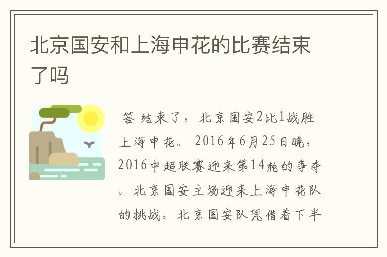 北京国安和上海申花的比赛结束了吗