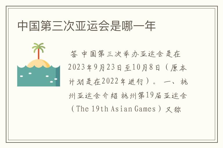 中国第三次亚运会是哪一年