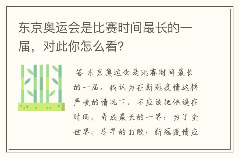 东京奥运会是比赛时间最长的一届,对此你怎么看?