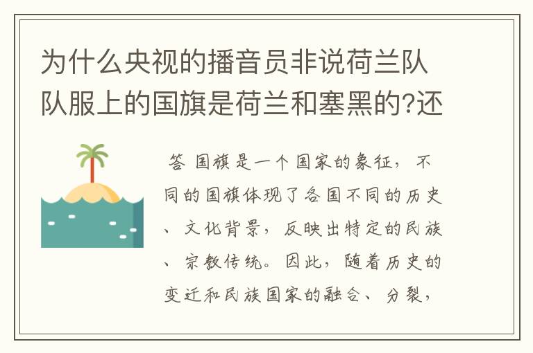 为什么央视的播音员非说荷兰队队服上的国旗是荷兰和塞黑的?还说是为了尊敬对手。
