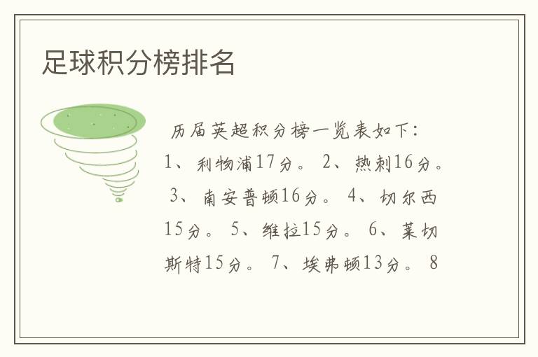 足球积分榜排名