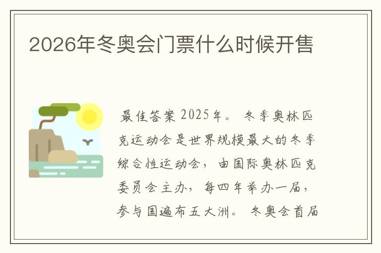 2026年冬奥会门票什么时候开售