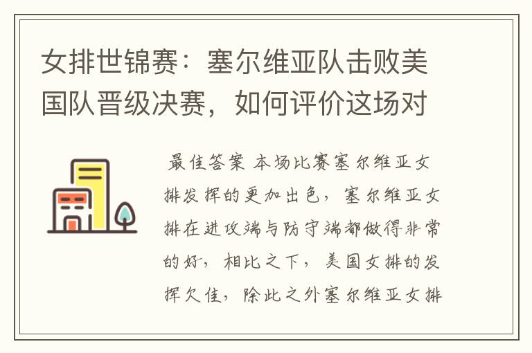 女排世锦赛:塞尔维亚队击败美国队晋级决赛,如何评价这场对决?