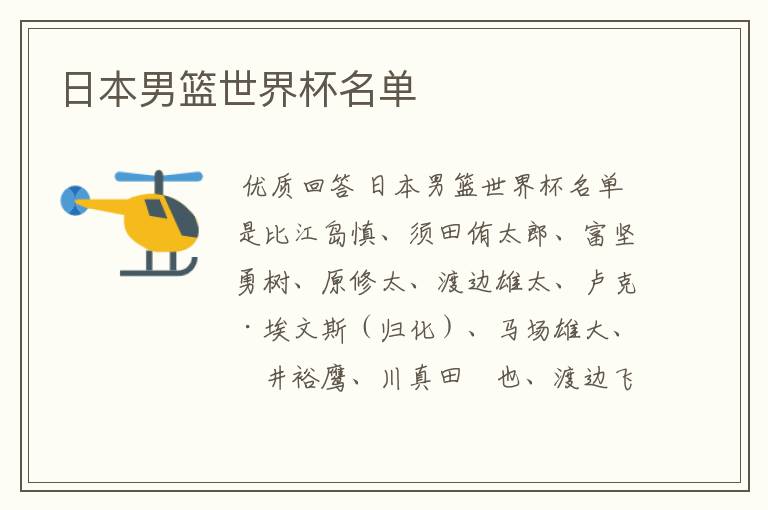 日本男篮世界杯名单