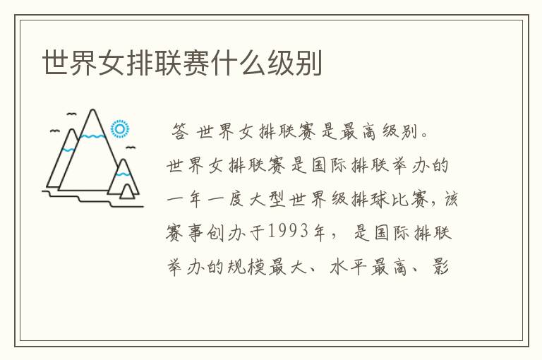 世界女排联赛什么级别