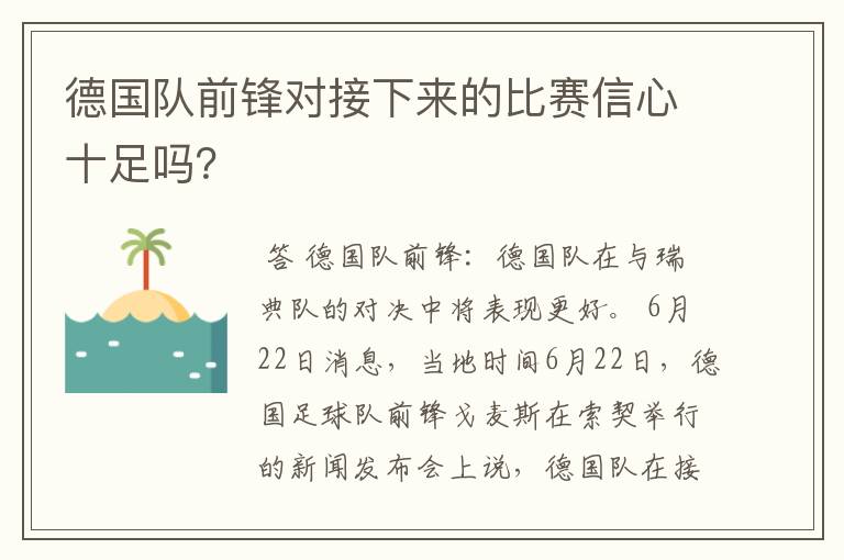 德国队前锋对接下来的比赛信心十足吗?
