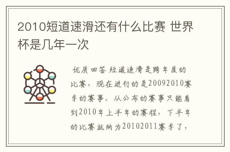 2010短道速滑还有什么比赛 世界杯是几年一次