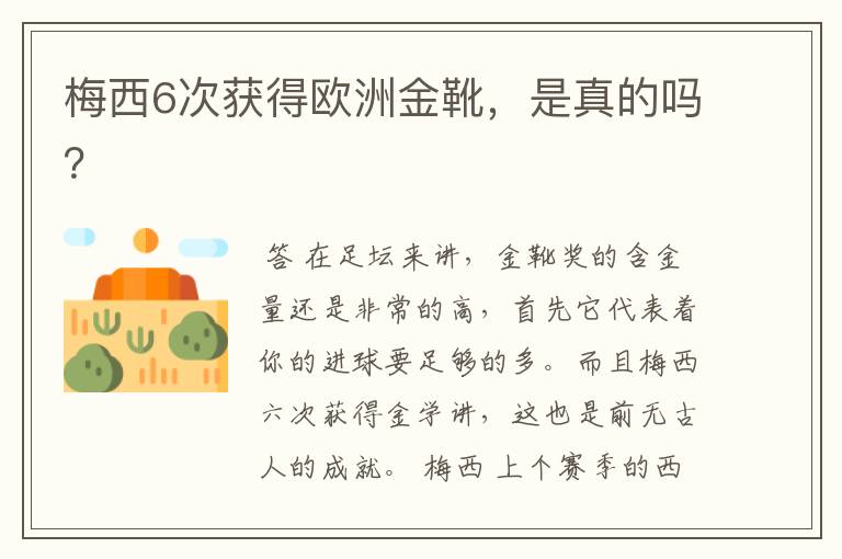梅西6次获得欧洲金靴,是真的吗?