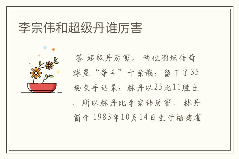 李宗伟和超级丹谁厉害