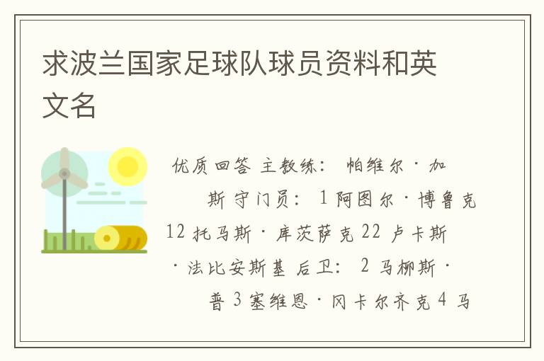 求波兰国家足球队球员资料和英文名