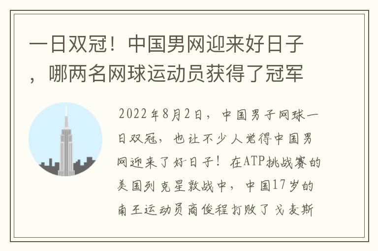 一日双冠!中国男网迎来好日子,哪两名网球运动员获得了冠军?