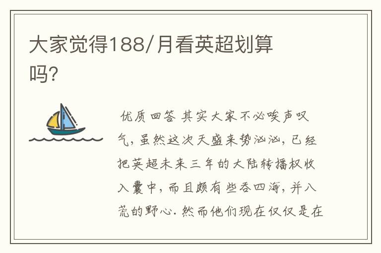 大家觉得188/月看英超划算吗?