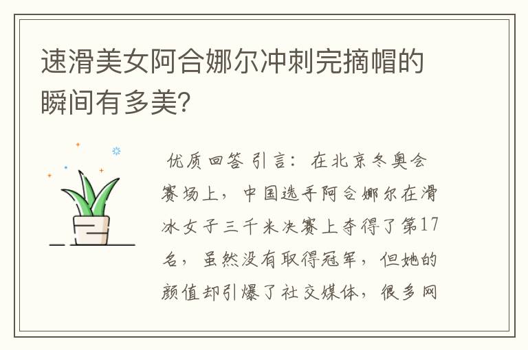 速滑美女阿合娜尔冲刺完摘帽的瞬间有多美?