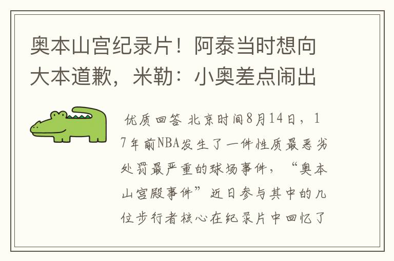 奥本山宫纪录片!阿泰当时想向大本道歉,米勒:小奥差点闹出人命