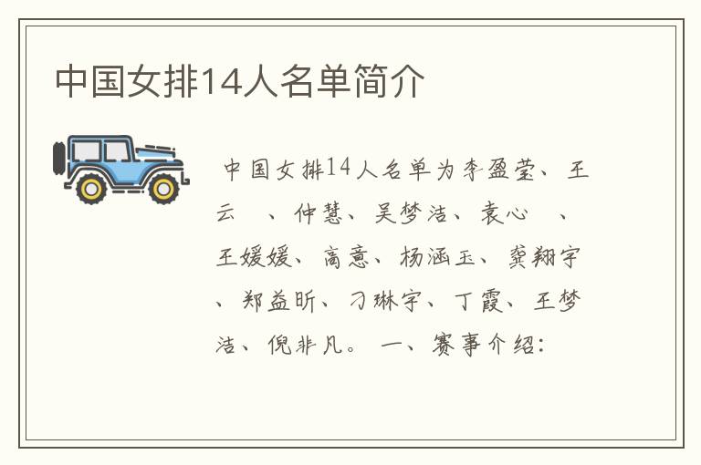 中国女排14人名单简介
