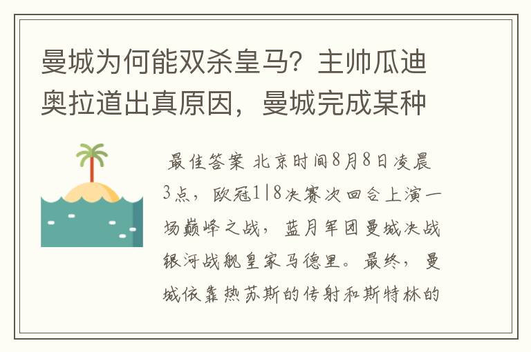 曼城为何能双杀皇马？主帅瓜迪奥拉道出真原因，曼城完成某种蜕变
