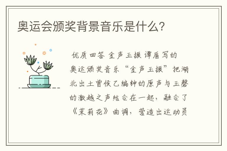 奥运会颁奖背景音乐是什么?