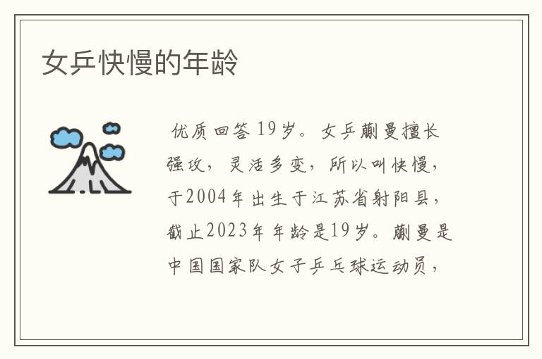 女乒快慢的年龄