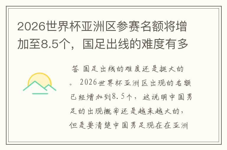 2026世界杯亚洲区参赛名额将增加至8.5个,国足出线的难度有多大?