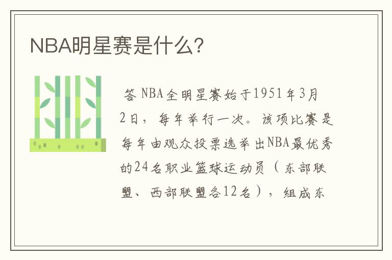NBA明星赛是什么?