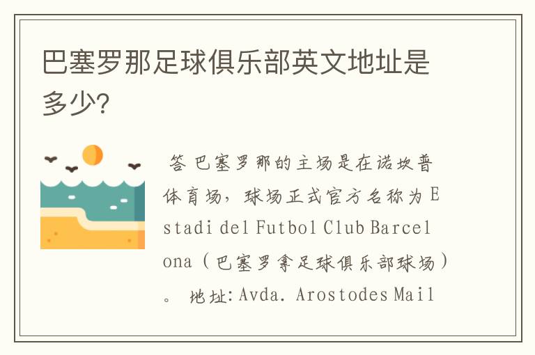 巴塞罗那足球俱乐部英文地址是多少?