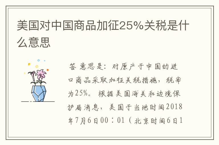 美国对中国商品加征25%关税是什么意思