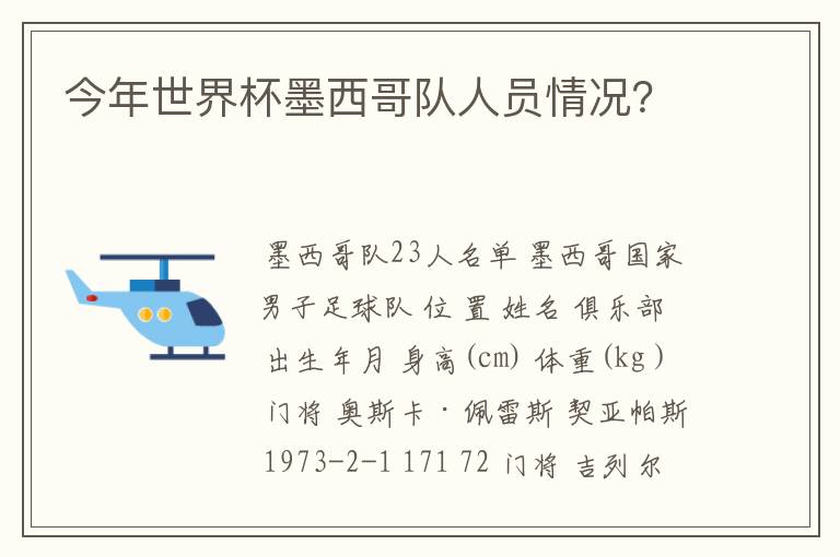 今年世界杯墨西哥队人员情况?