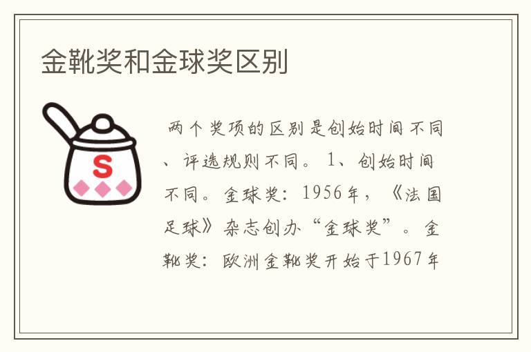 金靴奖和金球奖区别