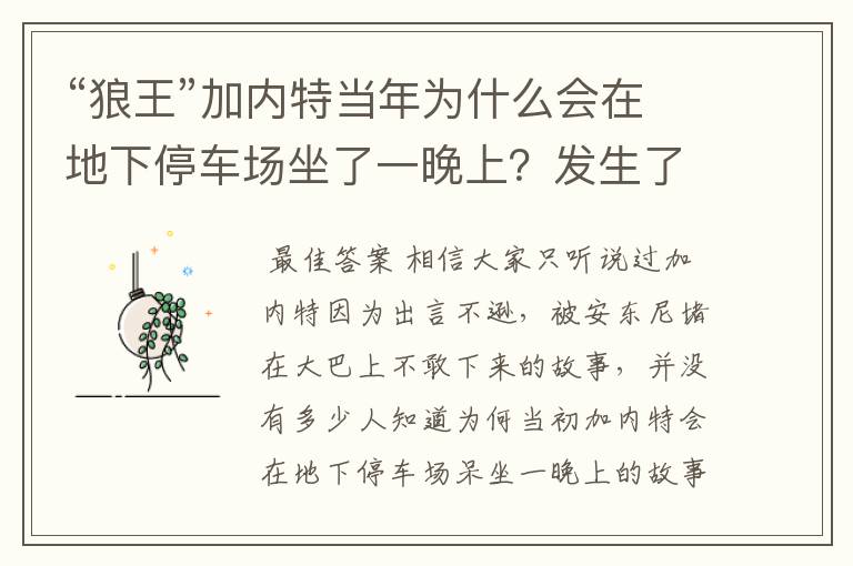 “狼王”加内特当年为什么会在地下停车场坐了一晚上?发生了什么?
