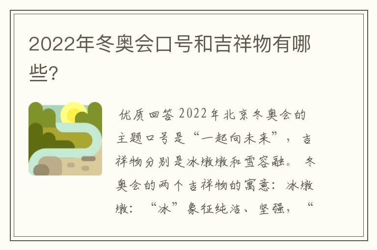 2022年冬奥会口号和吉祥物有哪些?
