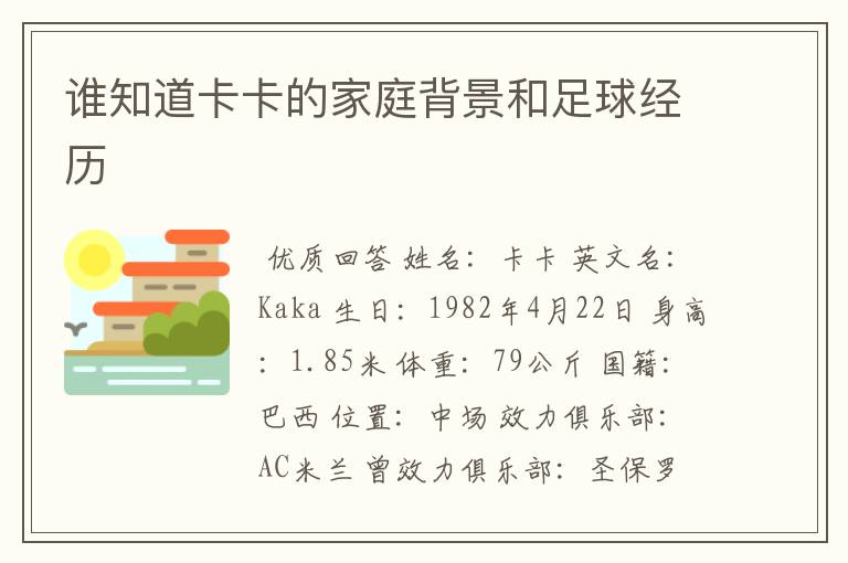 谁知道卡卡的家庭背景和足球经历