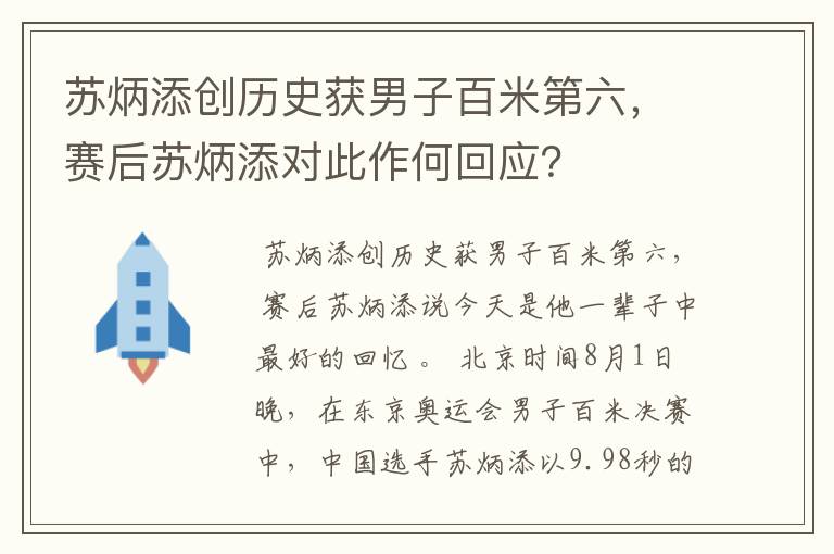 苏炳添创历史获男子百米第六,赛后苏炳添对此作何回应?