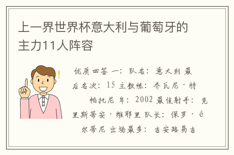 上一界世界杯意大利与葡萄牙的主力11人阵容